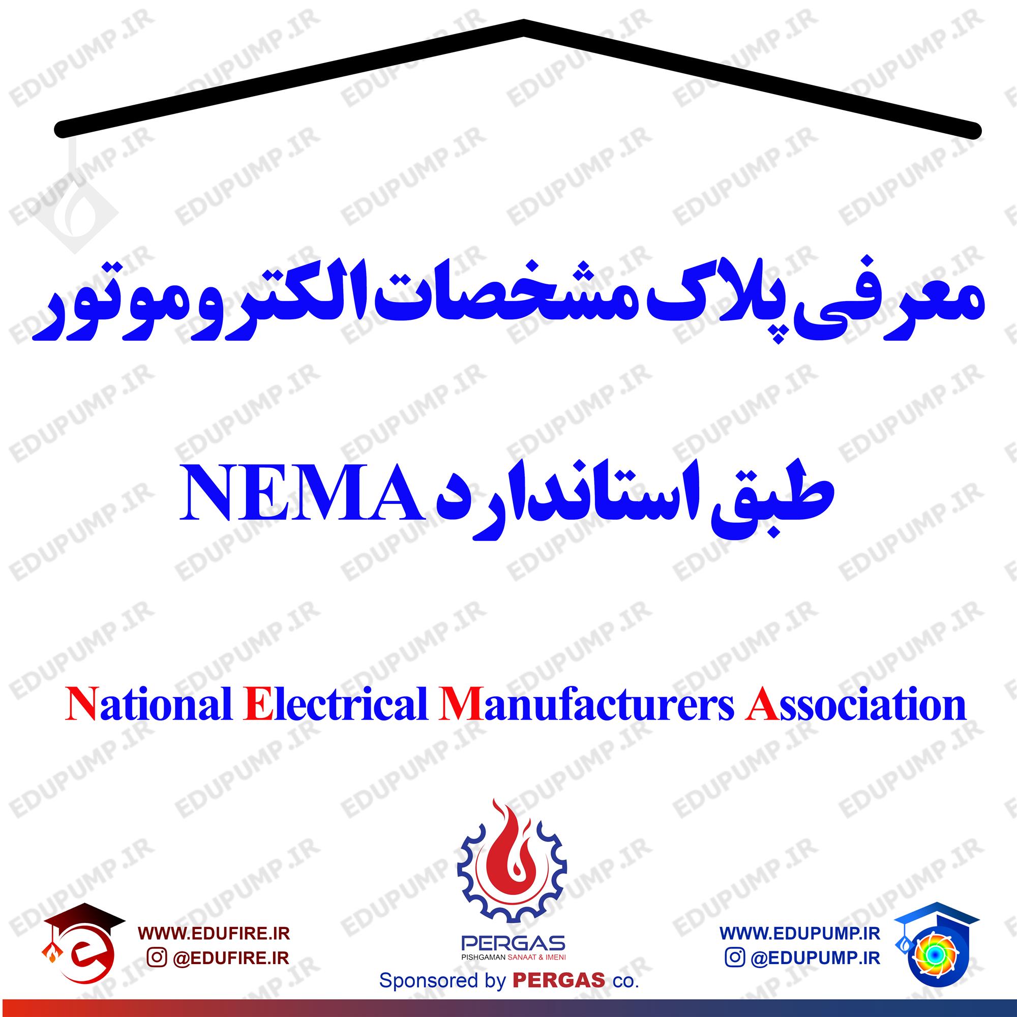 معرفی پلاک مشخصات الکتروموتور  طبق استاندارد NEMA 
